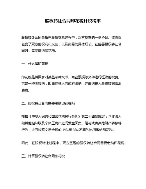 股权转让合同印花税计税税率