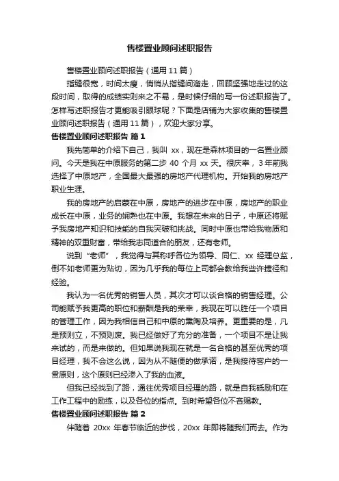 售楼置业顾问述职报告
