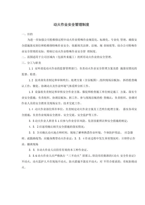 企业动火作业安全管理制度及动火作业票