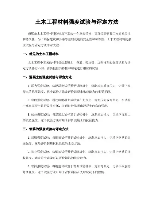 土木工程材料强度试验与评定方法