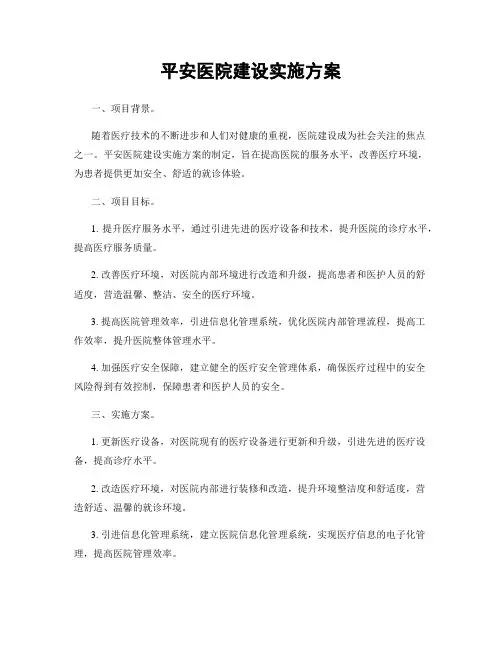 平安医院建设实施方案