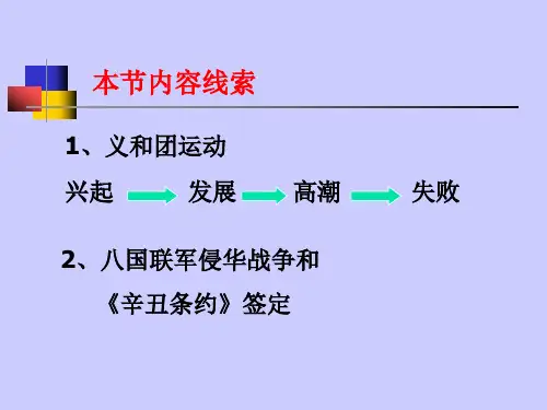 义和团运动和八国联军侵华战争PPT课件