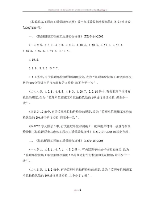 《铁路路基工程施工质量验收标准》等十九项验收标准局部修订条文汇总
