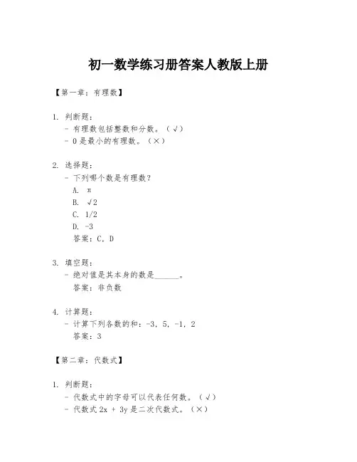 初一数学练习册答案人教版上册