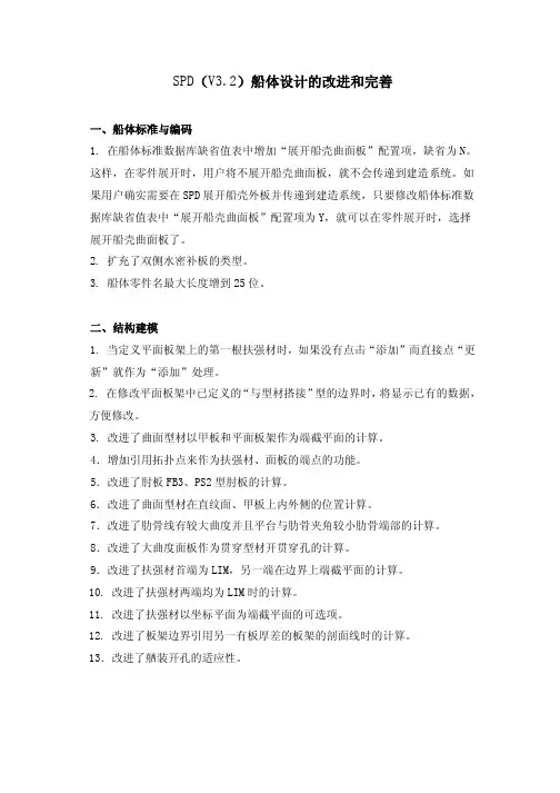 SPD-H船体设计系统_V3_2_改进和完善