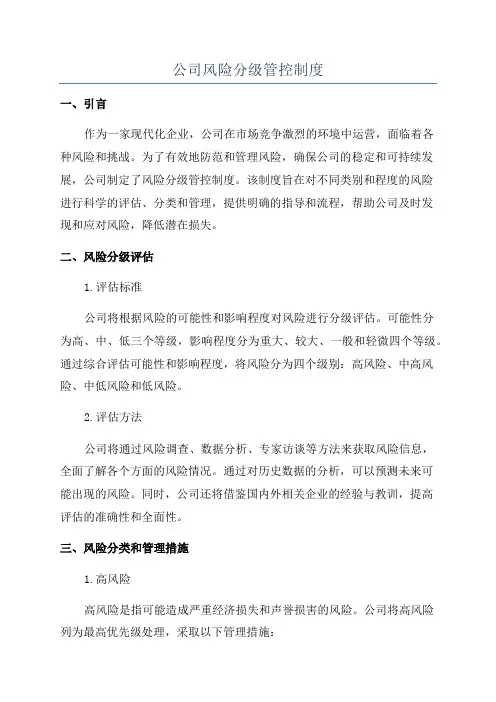 公司风险分级管控制度