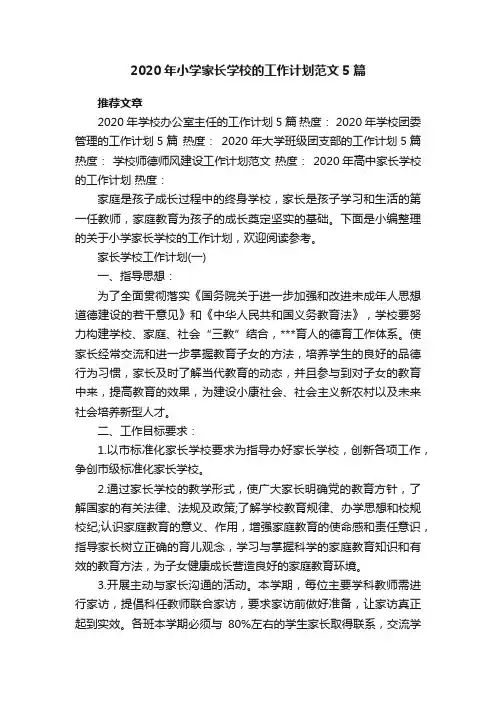 2020年小学家长学校的工作计划范文5篇