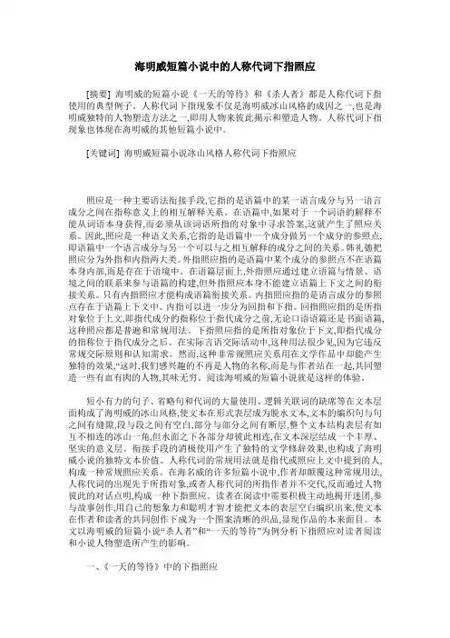 海明威短篇小说中的人称代词下指照应