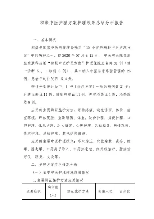 积聚中医护理方案护理效果总结分析报告