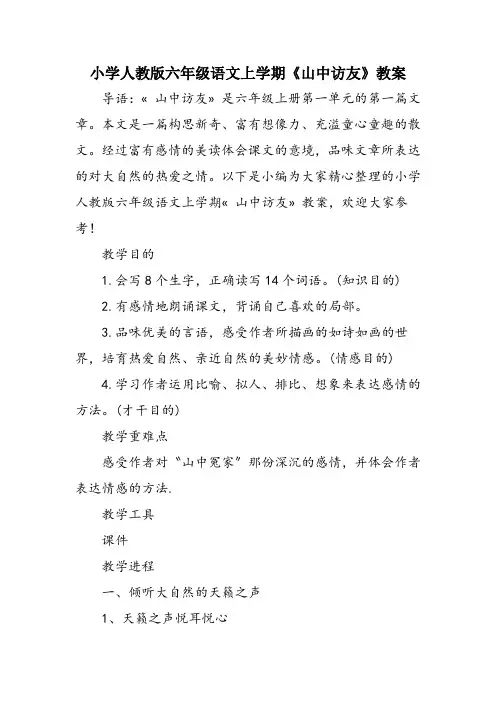 小学人教版六年级语文上学期《山中访友》教案