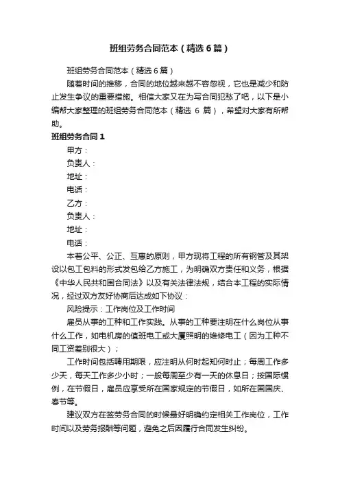 班组劳务合同范本（精选6篇）