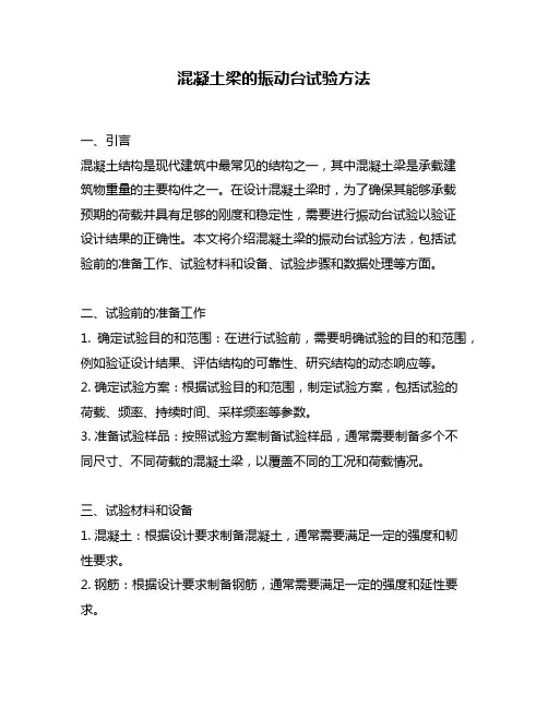 混凝土梁的振动台试验方法