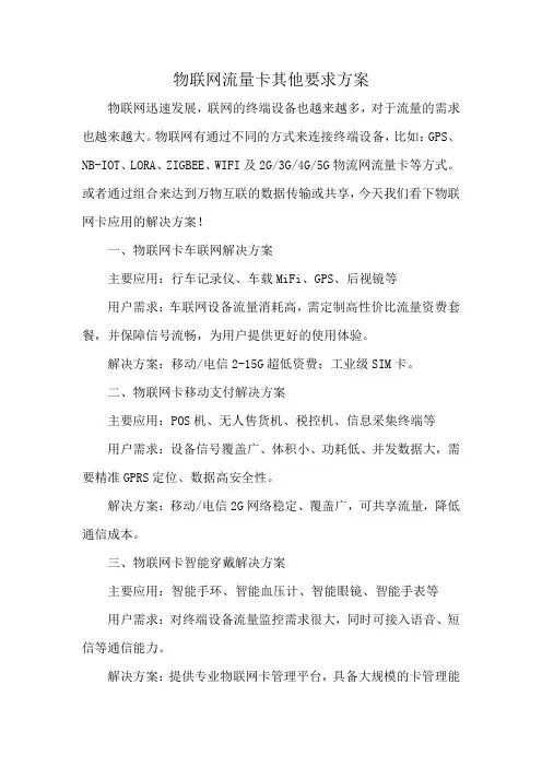 物联网流量卡其他要求方案