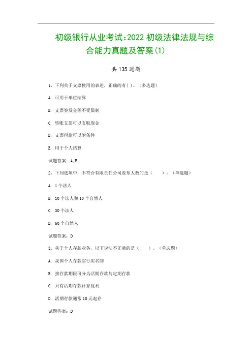 初级银行从业考试:2022初级法律法规与综合能力真题及答案(1)