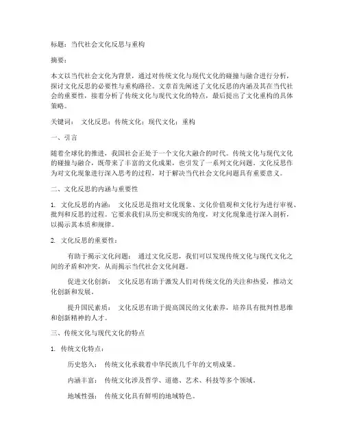 文化反思论文模板范文