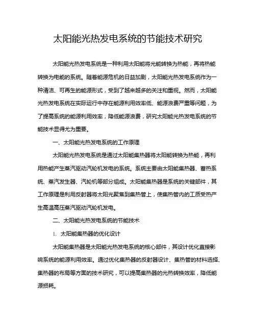太阳能光热发电系统的节能技术研究