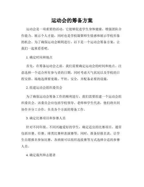 运动会的筹备方案