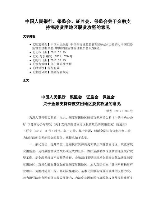 中国人民银行、银监会、证监会、保监会关于金融支持深度贫困地区脱贫攻坚的意见