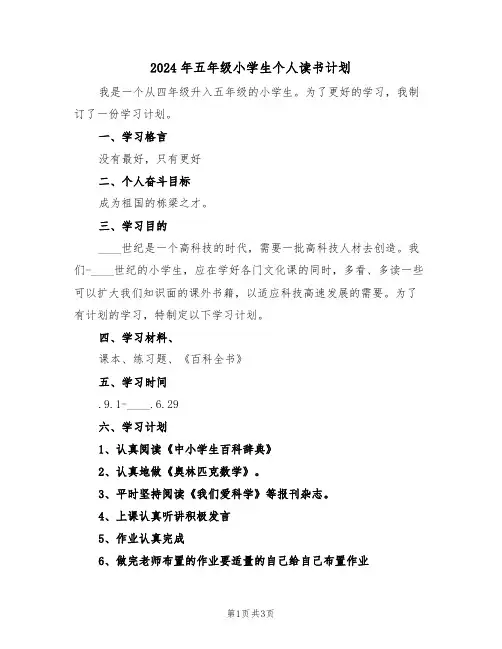 2024年五年级小学生个人读书计划（二篇）