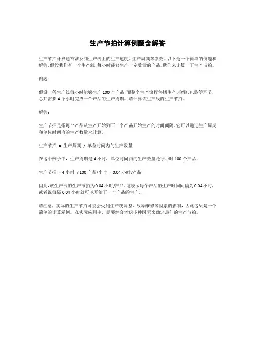 生产节拍计算例题