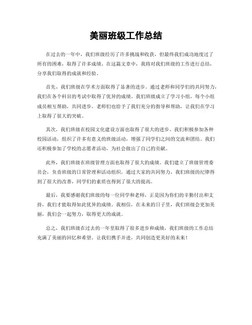 美丽班级工作总结