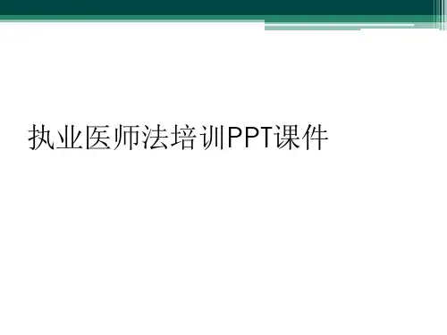 执业医师法培训PPT课件