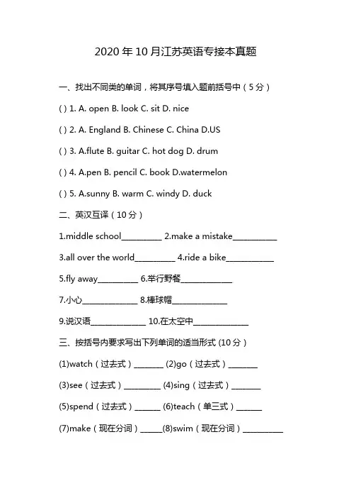 2020年10月江苏英语专接本真题