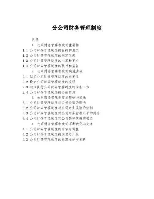 分公司财务管理制度