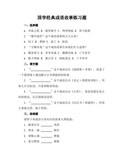 国学经典成语故事练习题