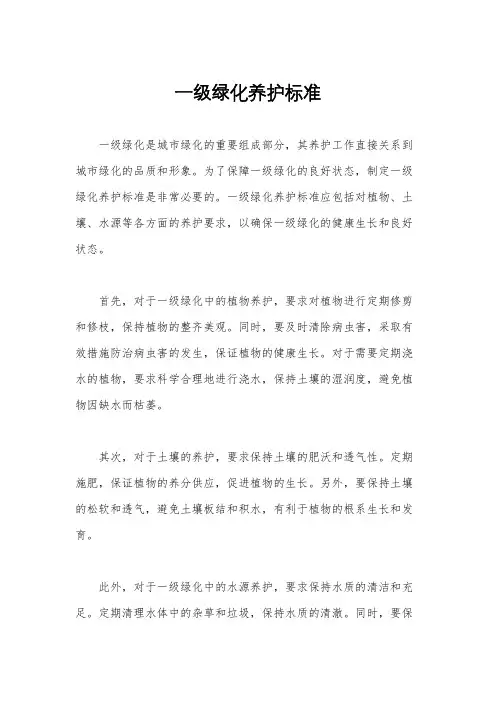 一级绿化养护标准