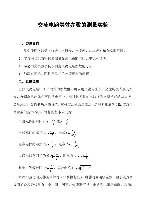《电工电子》交流电路等效参数的测量实验