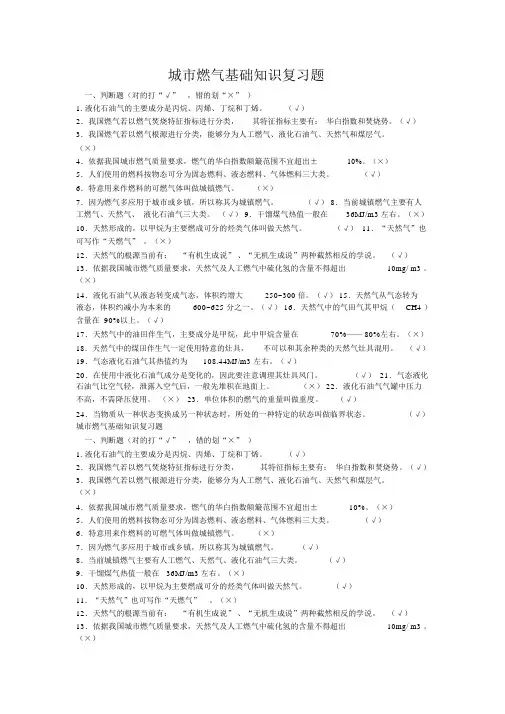 (完整版)城市燃气基础知识复习题分解