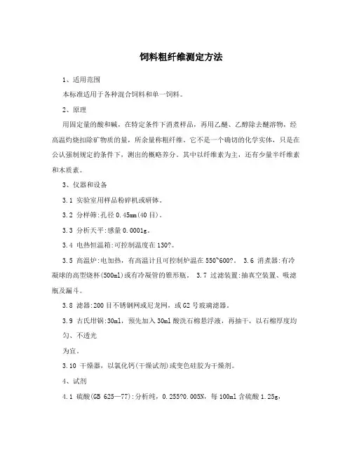 饲料粗纤维测定方法