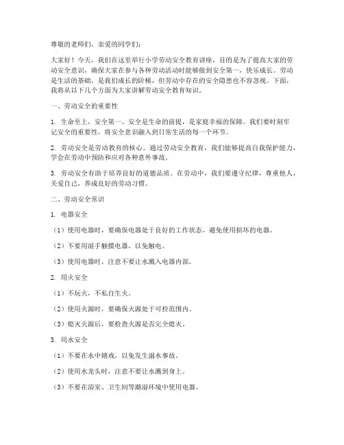 小学劳动安全教育讲稿