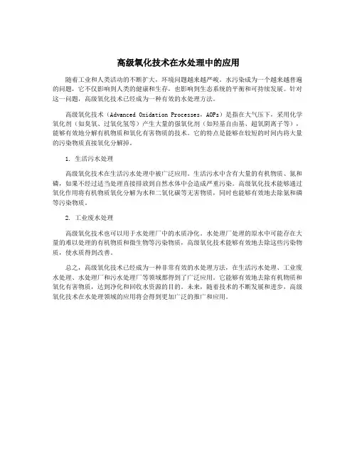 高级氧化技术在水处理中的应用
