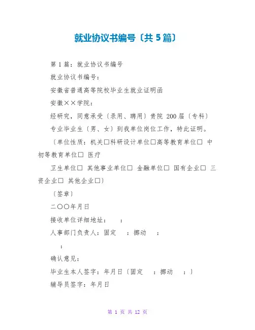 就业协议书编号(共5篇)