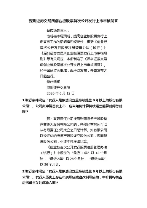 深圳证券交易所创业板股票首次公开发行上市审核问答
