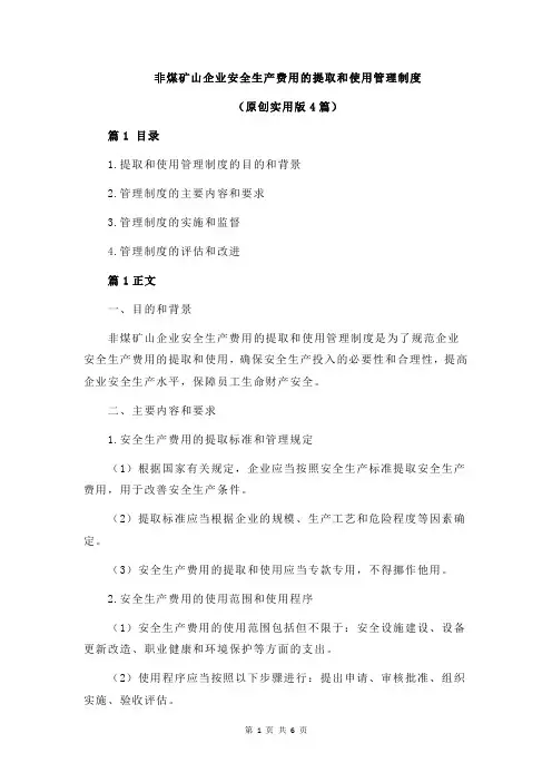 非煤矿山企业安全生产费用的提取和使用管理制度