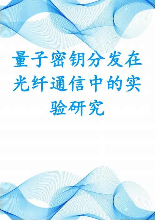 量子密钥分发在光纤通信中的实验研究