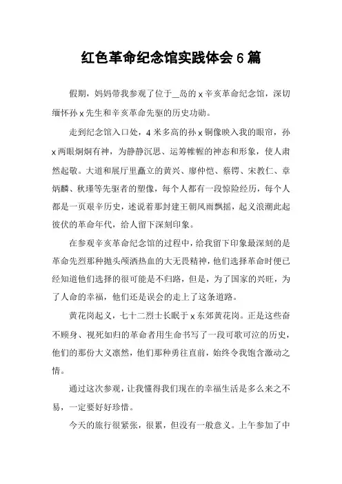 红色革命纪念馆实践体会6篇