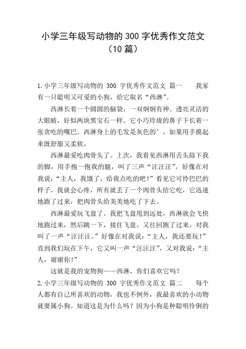 小学三年级写动物的300字优秀作文范文(10篇)