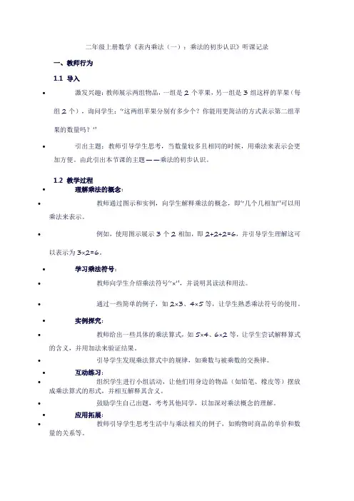 二年级上册数学《表内乘法(一)：乘法的初步认识》听课记录