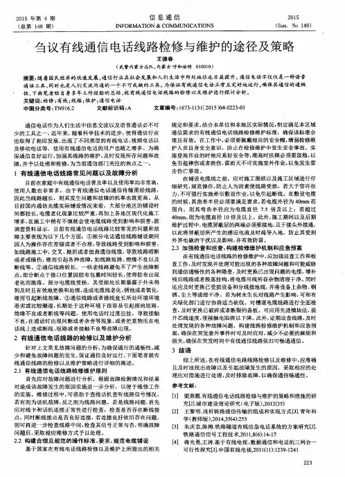 刍议有线通信电话线路检修与维护的途径及策略
