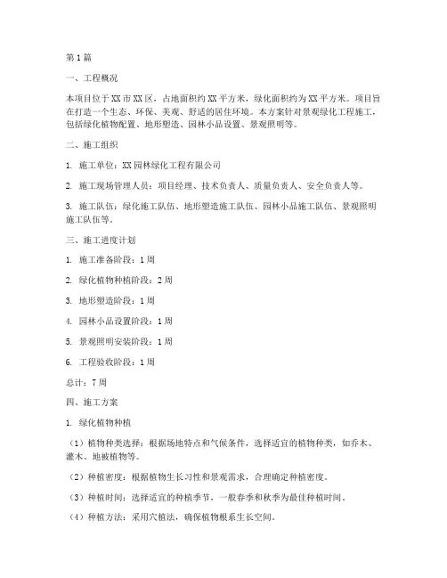 景观绿化工程施工方案(3篇)