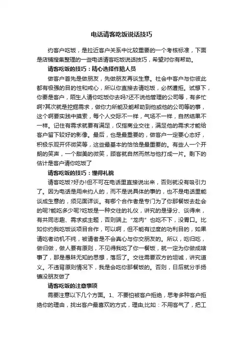 电话请客吃饭说话技巧