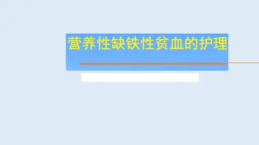 营养性缺铁性贫血的护理