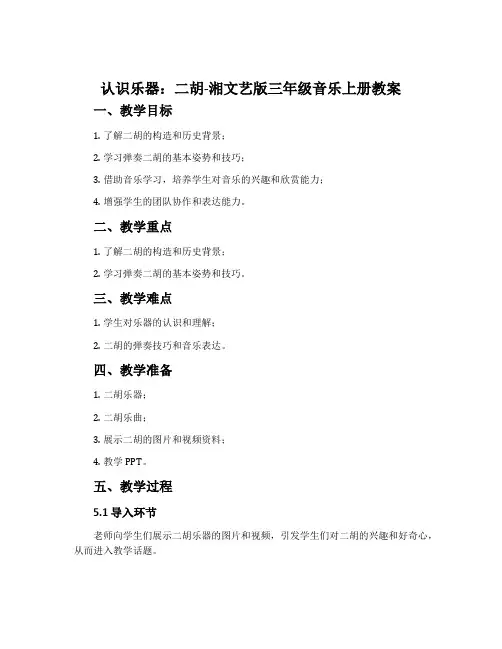 (认识乐器)二胡-湘文艺版三年级音乐上册教案