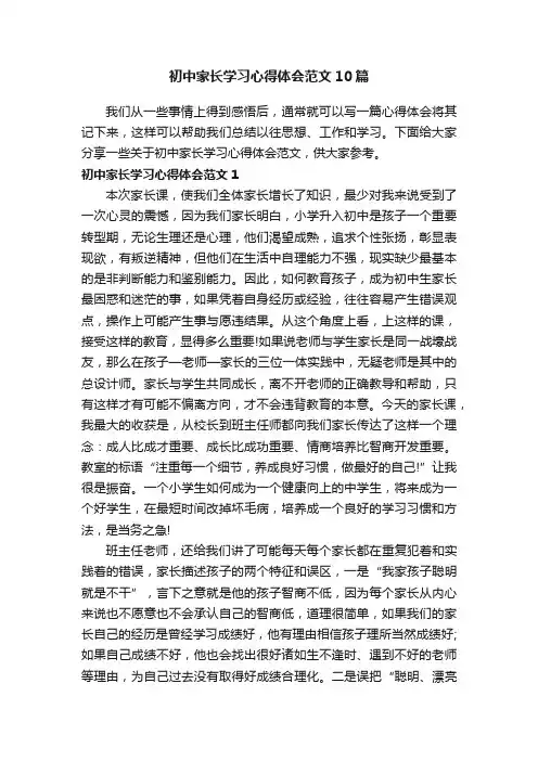 初中家长学习心得体会范文10篇