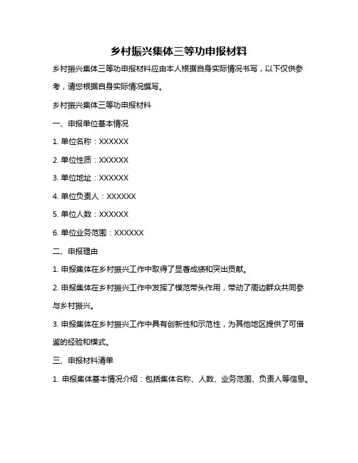 乡村振兴集体三等功申报材料