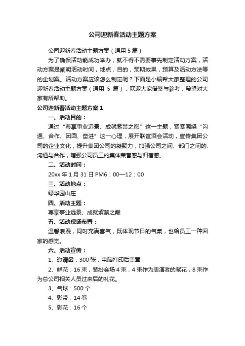 公司迎新春活动主题方案